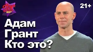 ❓ Адам Грант... Кто это?