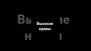 Высокие нравы | #kouch #psihologie #kouc #kiyev #психолог #short #shorts #shortsvideo