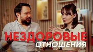 Нездоровые отношения