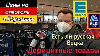 Цены в Германии.  Алкоголь. Пиво. Водка. Дефицитные товары. Масло и Мука.
