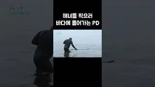 스킨스쿠버 경력 11년차인 한국기행 PD #shorts
