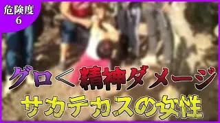 【閲覧注意】サカテカスの女性【危険度6】