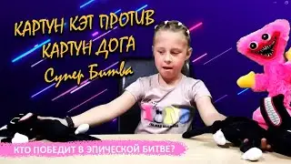 Картун Кэт против Картун Дога Супер Битва - Кто победит?