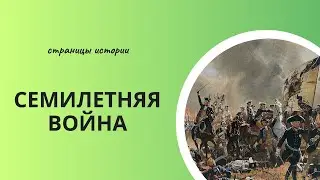 Семилетняя война