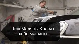 Как Маляры Красят Собственные автомобили