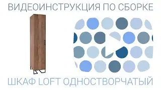 Шкаф 1-створчатый Лофт с полками