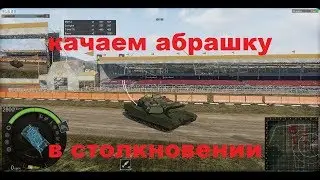 AW КАТКИ В РЕЖИМЕ СТОЛКНОВЕНИИ КАЧАЕМ ТЕХНИКУ