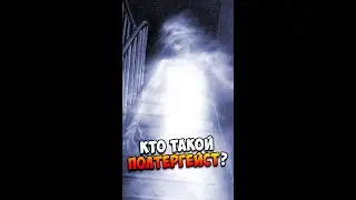 Кто такой Полтергейст? | Страшилки