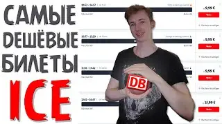 Дешёвые билеты на ICE в Германии