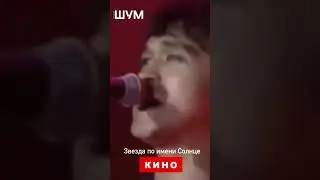 Кино и Виктор Цой  - ТОП 5 песен группы