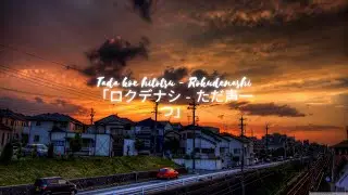 Tada koe hitotsu - Rokudenashi「ロクデナシ - ただ声一つ」Lyrics