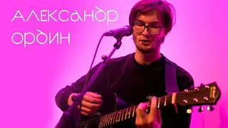 Александр Ордин. Квартирник на Звёздной.