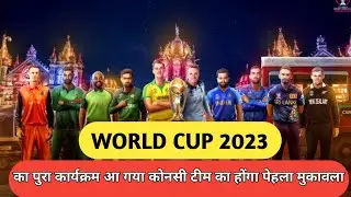 World Cup 2023 Schedule & Fixture || WC 2023 All Matches List || World Cup 2023 Schedule
