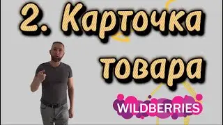 Урок Вайлдберис 2 - Как создать карточку товара в Wildberries