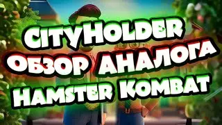 CityHolder Обзор Аналога Hamster Combat