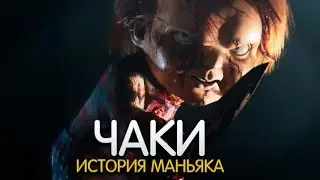 ЧАКИ. История персонажа DEAD BY DAYLIGHT