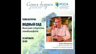 Ассоциация "РОСА". Тема: Водный сад. Высшая ступень ландшафта. Спикер: Ольга Малюкина.