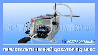 Насос-дозатор перистальтический. Оборудование для розлива жидких продуктов. Фасовочное оборудование.