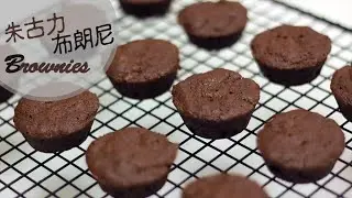 [為食派] 迷你朱古力布朗尼 Mini Brownies