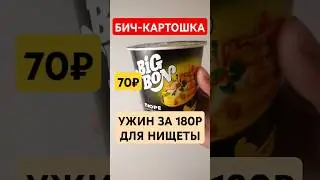 ПРОВЕРИЛ КАРТОШКУ ОТ BIG-BON! МОЖНО БРАТЬ?! #обзореды #распаковка #foodvlog #проверка #бичпакет #пп