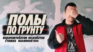 Полы по грунту ● керамзитобетон ● стяжка пола