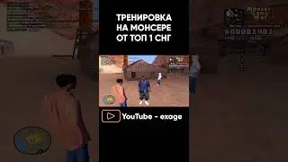 ТРЕНИРОВКА НА MONSER DM ОТ ТОП 1 СНГ В GTA SAMP #shorts