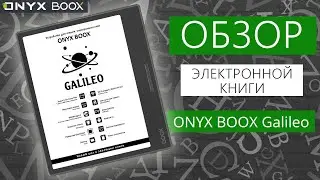 Обзор электронной книги ONYX BOOX Galileo