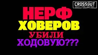 Crossout НЕРФ ХОВЕРОВ!!! УБИЛИ ХОДОВУЮ???