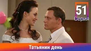 Татьянин день. 51 Серия. Сериал. Комедийная Мелодрама. Амедиа