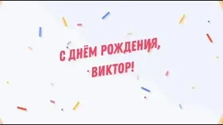 С Днем Рождения, Виктор!