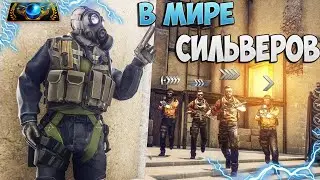 В МИРЕ СИЛЬВЕРОВ ЗА 2 МИНУТЫ — CS:GO 2022