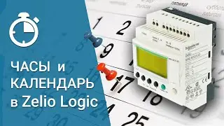 4. Функциональный блок часов и календаря в Zelio Logic