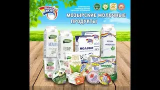 Лучшая молочка в мире. Как это делается в Беларуси. Мозырь 2024