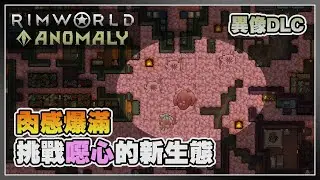 【Anomaly】生態系怪物登場 肉感滿滿送你上路🍖  | Rimworld 邊緣世界 - Anomaly DLC