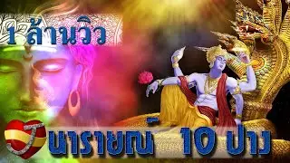 นารายณ์ 10 ปาง (ฉบับรวม1-10ปาง)ฟังยาวๆ ก่อนนอน