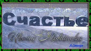 Цвета Моканова - Счастье (муз. исп. сл. Натальи Лешуковой)