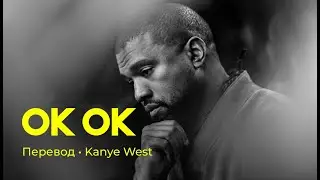 Kanye West - Ok Ok (rus sub; перевод на русский)