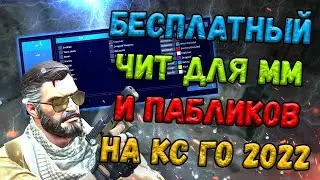 📊 КАК СКАЧАТЬ ЧИТЫ НА КС ГО 📆 ЛЕГИТ ЧИТ ДЛЯ КС ГО 2022 💼 ЛУЧШИЙ БЕСПЛАТНЫЙ ЧИТ КС ГО 💴 ЧИТЫ КС ГО 📊