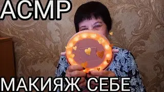 АСМР МАКИЯЖ СЕБЕ