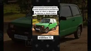 Самый дорогой автомобильный номер России