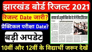 Jac Result Kb Aayega | Jac Practical Exam Kb Hoga | Jac Result 2021 Date | Jac Today News Update