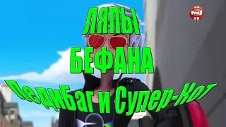ЛЯПЫ ИЗ СЕРИИ БЕФАНА | ЛЕДИ БАГ И СУПЕР-КОТ | САБИНА ВАМПИР?