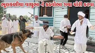 ભૂલકણીયા વાઘુભા ને કડવોભા ગયા ચોરી કરવા // Gujarati Comedy Video // કોમેડી વિડિયો // Funny Desi Boys