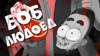 Боб людоед! (Эпизод 1, сезон 7)