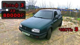 volkswagen golf 3 за 80000(ремонт)
