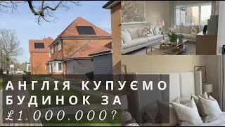 МИ КУПУЄМО НОВУ ХАТУ В АНГЛІЇ ЗА £1,000,000?  ПЕЧЕМО КЕКСИКИ РЕЦЕПТ