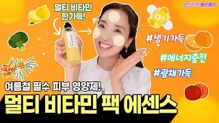 (ENG) 여름철☀️피부! 필수 영양제🍋 멀티비타민 팩 에센스
