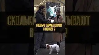 Сколько зарабатывают в Москве ? 