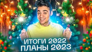 ИТОГИ 2022 ГОДА ПЛАНЫ НА 2023 ГОД