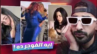  زينه احمد و جهاد عصام صاصا زودوها علي الاخر - كدا كتيرررر !!